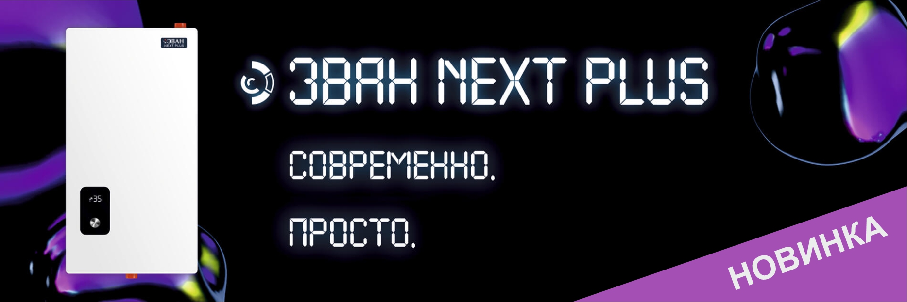 Электрический котел NEXT PLUS ЭВАН (Россия). Настенный