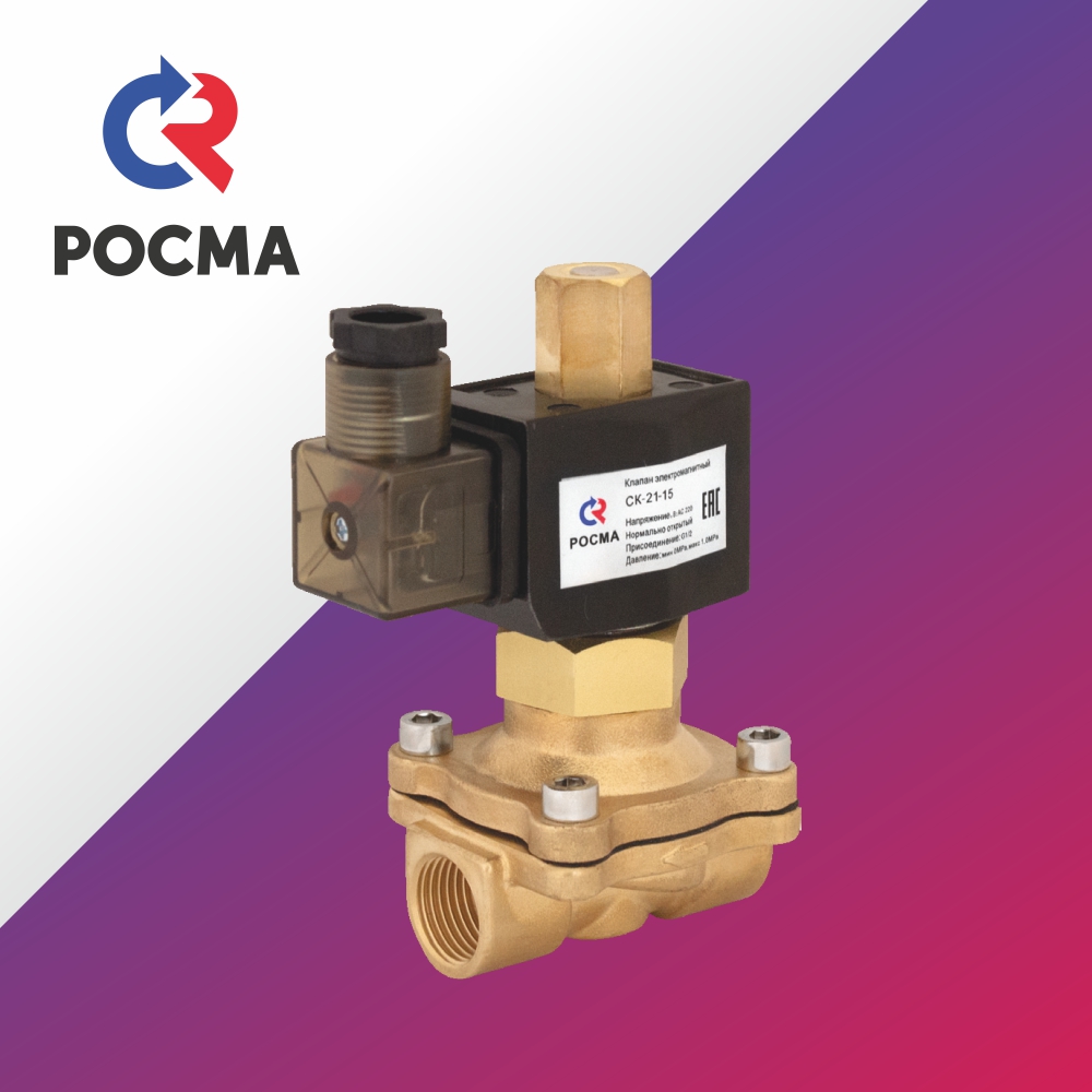 Клапан электромагнитный (соленоидный) прямого действия Росма (Россия), 2-х ходовой, Нормально закрытый, IP65, медный